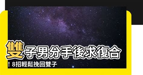 雙子男 分手|分手後的雙子座還能「假裝正常」嗎？這「4大表現」。